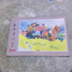 延安画刊（1976.9）知青专号