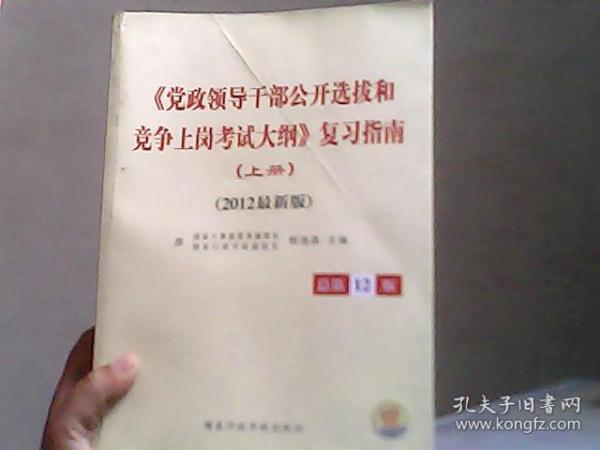 《党政领导干部公开选拔和竞争上岗考试大纲》复习指南（上册）