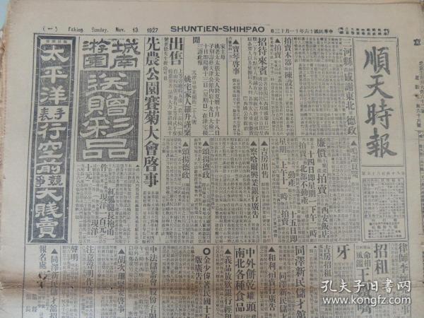 1927年11月13日《顺天时报》光绪27年创刊，是日本文化侵略中国的一部分，也是北京出版最早的外国报纸。大量奉直战争消息；武汉共产党趁机活动；上海工潮蔓延 受共产党影响；无锡共产党消息；中国政府宣告中西条约失效；何健军退至武汉；唐生智势必下野；北京中学体育会照片；大量民国广告。