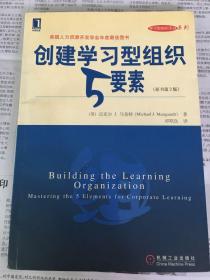 创建学习型组织5要素