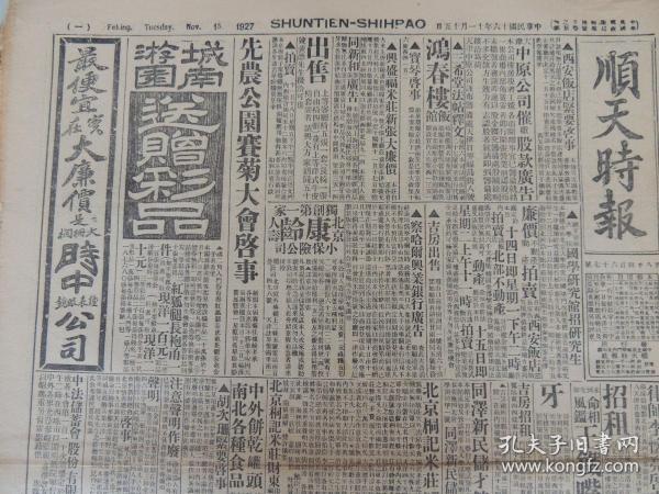 1927年11月15日《顺天时报》光绪27年创刊，是日本文化侵略中国的一部分，也是北京出版最早的外国报纸。大量奉直战争消息；长江下游各地共产党消息 苏州 海门均有共产党；西班牙抗议 不承认中国废除条约；蒋介石出山时机尚未成熟；大量民国广告。