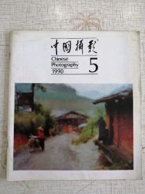 中国摄影1990-5