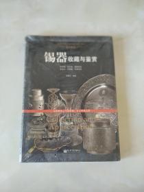 世界高端文化珍藏图鉴大系·精美雅致：锡器收藏与鉴赏