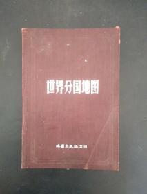 世界分国地图 1957年版 硬精装本