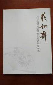 羲和斋2013首届扇面邀请展作品集