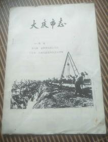 大庆市志