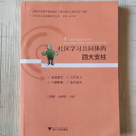 社区学习共同体的四大支柱