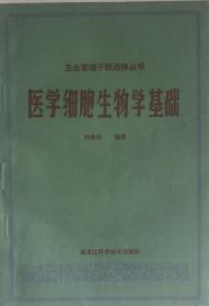 《医学细胞生物学基础》（小库）有版权