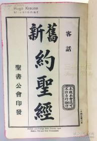 1916年版,客话新旧约圣经,Hugo Krause全书手写标注读音/客家话/客语/圣书公会印/客话旧约圣经/客话新约圣经/中国方言译本/中国土话译本/羊皮装帧,竹节书脊,三面刷红/附手写汉字214个部首客家话读音对照表