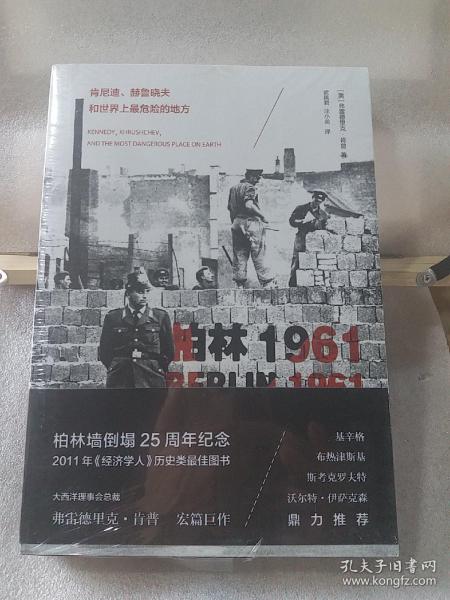 柏林1961：肯尼迪、赫鲁晓夫和世界上最危险的地方