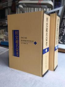 經史避名彙考（32開精裝 上、下二冊 首版一印）