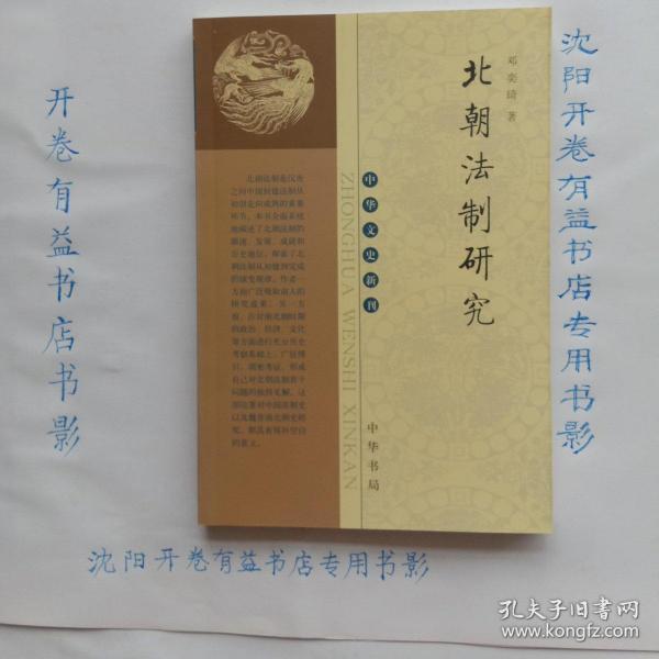 北朝法制研究/中华文史新刊