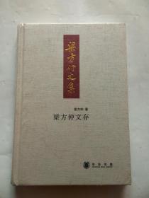 梁方仲文集: 梁方仲文存（精装）未拆塑封