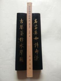 二十四史研究资料丛刊：宋史选举志补正（修订本）