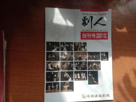 剧人（创刊号）哈尔滨话剧院院庆50周年专刊