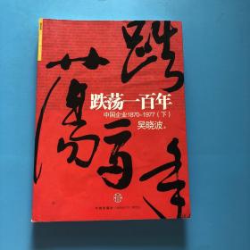 跌荡一百年（下）：中国企业1870~1977