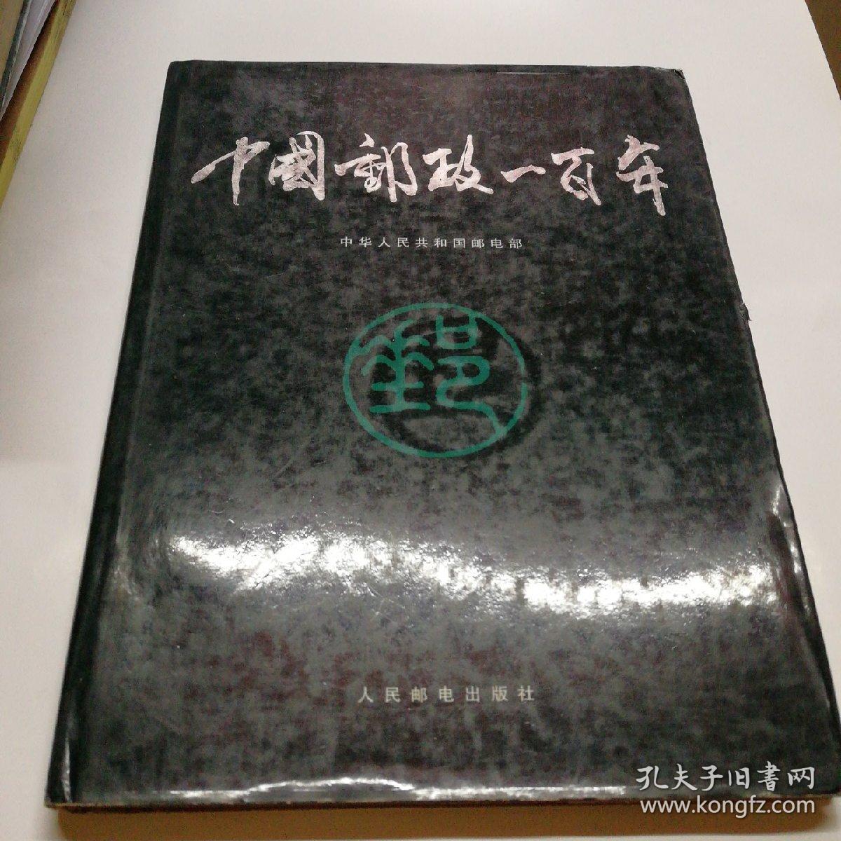 中国邮政一百年