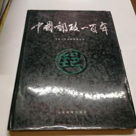 中国邮政一百年