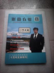 崇商在粤：广东省崇阳岭南商会十周年庆典特刊 2018年1月号总第04期