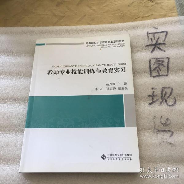 高等院校小学教育专业系列教材：教师专业技能训练与教育实习