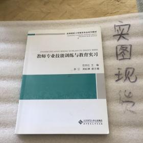 高等院校小学教育专业系列教材：教师专业技能训练与教育实习