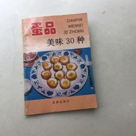 蛋品美味30种——家庭美食系列丛书