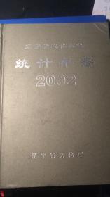 辽宁文化事业年鉴2002