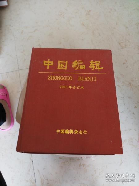 中国编辑2O03年合订本