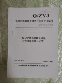 序号（447） 烟化炉冷料机械化投送工艺操作规程（试行）株洲冶炼集团有限责任公司企业标准）