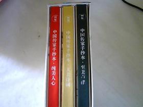 中国传家手抄本：（大美诗词.至美声律.纯美人心）全3册带外盒