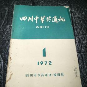 四川中草药通讯1972年