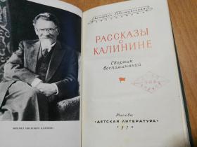 俄文原版书：Рассказы о Чапаеве 加里宁的故事 （馆藏书 32开精装）МИХАЛ ИВАНОВИЧ КАЛИНИН