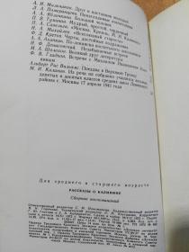 俄文原版书：Рассказы о Чапаеве 加里宁的故事 （馆藏书 32开精装）МИХАЛ ИВАНОВИЧ КАЛИНИН