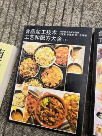 食品加工技术工艺与配方大全(上.中)