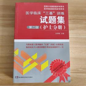 医院分级管理参考用书：医学临床“三基”训练试题集（护士分册）