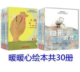 正版全新/暖暖心绘本珍藏第12345辑共30册：爱溜冰的凯丽猫+猜猜谁来了+亲爱的小羊+象老爹+拉紧我的手+山米的巧克力大礼盒+袋鼠宝宝小羊羔+妈妈的神奇时间+热心小帮手+大棕熊的秘密+亨利爷爷找幸运+大团团和小圆圆+你别想让河马走开+两只羊的故事+请给青蛙一个吻+大熊有一个小麻烦+小兔当家+是谁在门外+小贝弟的大梦想+鲁鲁龙的礼物+给爷爷当保姆等