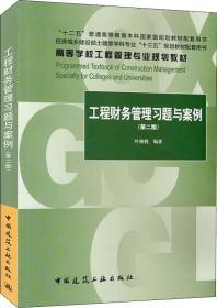 工程财务管理习题与案例(第2版) 叶晓甦 著新华文轩网络书店 正版图书