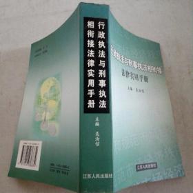 行政执法与刑事执法相衔接法律实用手册