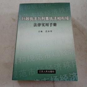 行政执法与刑事执法相衔接法律实用手册