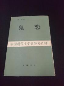 中国现代文学史参考资料  鬼恋