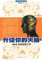 升级你的大脑--NLP全面成就计划