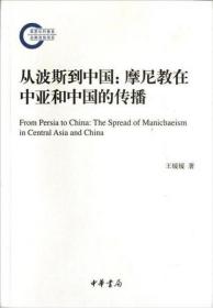 从波斯到中国：摩尼教在中亚和中国的传播