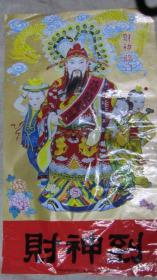 八十年代财神到财神临门恭喜发财画中国旅游出版社出版（4-1）