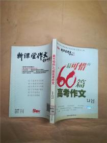 最可惜的60篇高考作文【扉页有印章】【馆藏】.