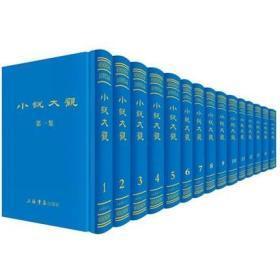 小说大观（民国期刊集成 精装 全15册）