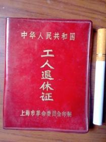 中华人民共和国工人退休证