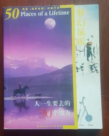 梦幻旅游:人一生要去的50个地方（美国《国家地理》权威评选）