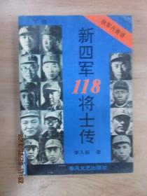 新四军118将士传  下册