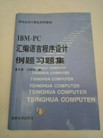 汇编语言程序设计例题习题集