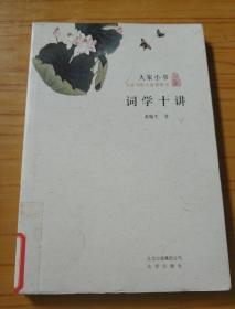 大家小书：词学十讲